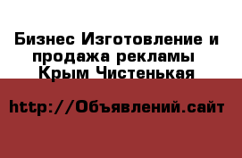 Бизнес Изготовление и продажа рекламы. Крым,Чистенькая